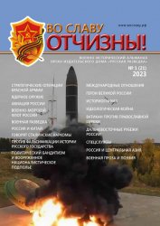 Во славу Отчизны №1 2023