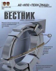 Вестник НПО Техномаш №3 2022
