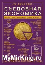 Съедобная экономика. Простое объяснение на примерах мировой кухни