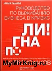 Погнали! Руководство по выживанию бизнеса. 155 гроусхаков