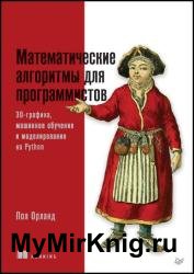 Математические алгоритмы для программистов. 3D-графика, машинное обучение и моделирование на Python