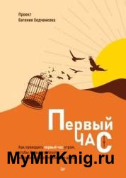 Первый час. Как проводить первый час утром, чтобы больше успевать, оставаясь энергичным весь день