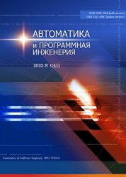 Автоматика и программная инженерия №3 2022