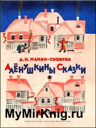 Алёнушкины сказки (1982)