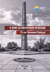 В боях за Восточную Пруссию. 75 лет Великой Победе!