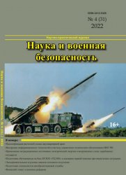 Наука и военная безопасность №4 2022