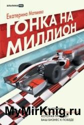 Гонка на миллион. Как выстроить финансовую стратегию, которая приведет ваш бизнес к победе