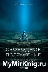 Свободное погружение. О природе лидерства и обретении личной силы