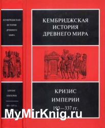 Кембриджская история древнего мира. Том XII. Кризис империи, 193—337 гг. (В двух полутомах)