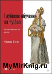 Глубокое обучение на Python, 2-е межд. издание