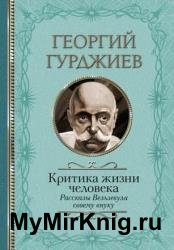 Критика жизни человека. Рассказы Вельзевула своему внуку