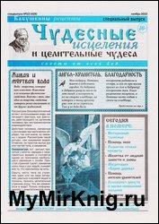 Чудесные исцеления и целительные чудеса №22 2022