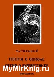 Песня о соколе. Песня о буревестнике