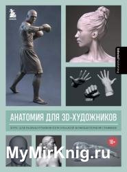 Анатомия для 3D-художников. Курс для разработчиков персонажей компьютерной графики