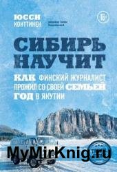 Сибирь научит. Как финский журналист прожил со своей семьей год в Якутии