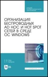 Организация беспроводных Ad Hoc и Hot Spot сетей в среде ОС Windows (2021)