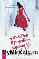 Фея в розовом сиропе. Как преодолеть тревожность, чтобы жить ярко и в удовольствие