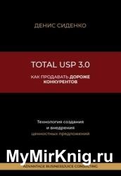 Total USP 3.0. Как продавать дороже конкурентов