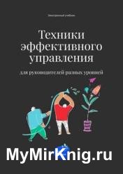 Техники эффективного управления для руководителей разных уровней