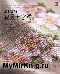 Cross Stitch Flower Story Japanese Embroidery