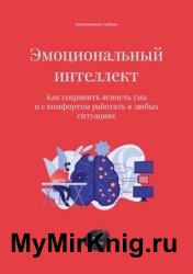 Эмоциональный интеллект. Как сохранить ясность ума и с комфортом работать в любых ситуациях