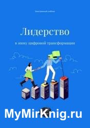 Лидерство в эпоху цифровой трансформации