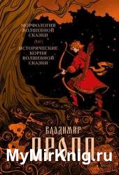 Морфология волшебной сказки. Исторические корни волшебной сказки (2023)