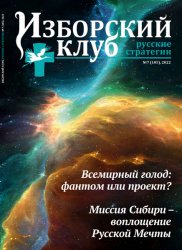 Изборский клуб. Русские стратегии №7 2022