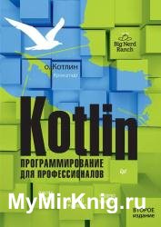 Kotlin. Программирование для профессионалов. 2-е изд.