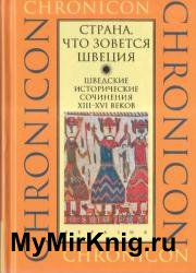 Страна, что зовется Швеция: шведские исторические сочинения XIII-XVI веков