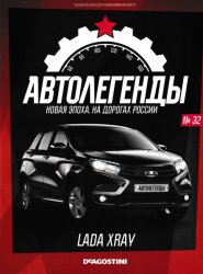 Автолегенды. Новая Эпоха №32 2023 Lada X-Ray