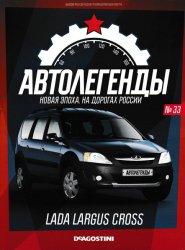 Автолегенды. Новая Эпоха №33 2023 Lada Largus Cross