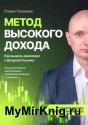 Метод высокого дохода. Как выжать максимум с фондового рынка