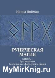 Руническая магия Книга 1. Руководство. Магические формулы и ставы