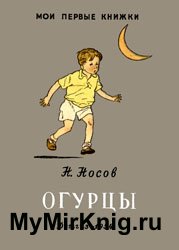 Огурцы (1954)