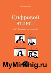 Цифровой этикет. Как общаться на удаленке