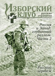 Изборский клуб. Русские стратегии №10 2022