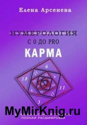 Нумерология с 0 до PRO. Карма