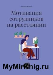 Мотивация сотрудников на расстоянии