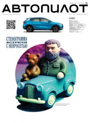 Автопилот №1 2023