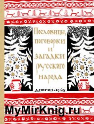 Пословицы, поговорки и загадки русского народа