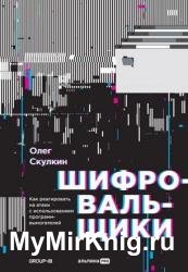 Шифровальщики. Как реагировать на атаки с использованием программ-вымогателей