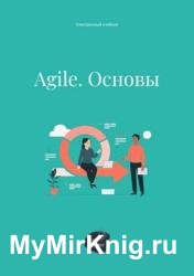 Agile. Основы