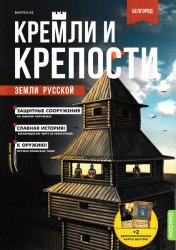 Кремли и крепости земли русской №62 2023