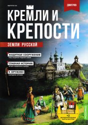 Кремли и крепости земли русской №64 2023