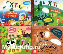 "Книжка з віконцями": Хто сховався під землею, у морі, на фермі, в лісі