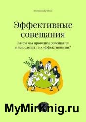 Эффективные совещания. Зачем мы проводим совещания и как сделать их эффективными?