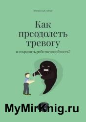 Как преодолеть тревогу и сохранить работоспособность?