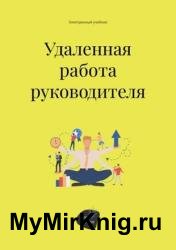 Удалённая работа руководителя