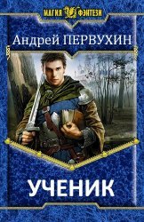 Ученик. Цикл из 11 книг